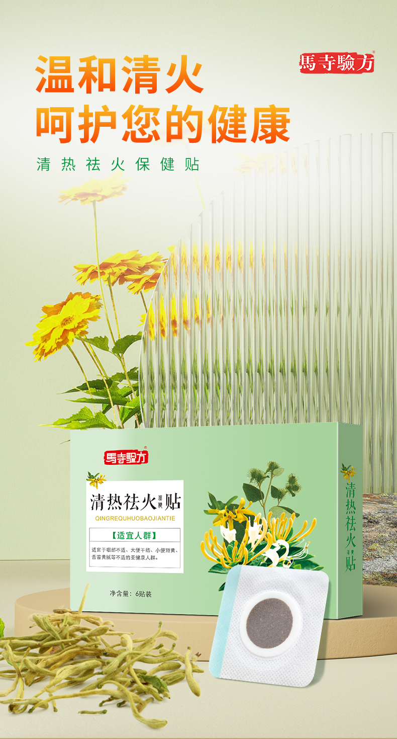 祛火貼，溫和清火