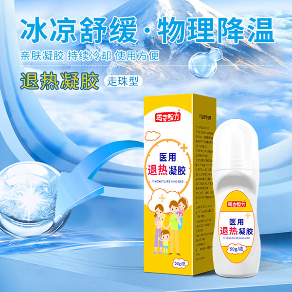 退熱貼和退熱凝膠哪個管用？醫(yī)用退熱凝膠哪個牌子好？