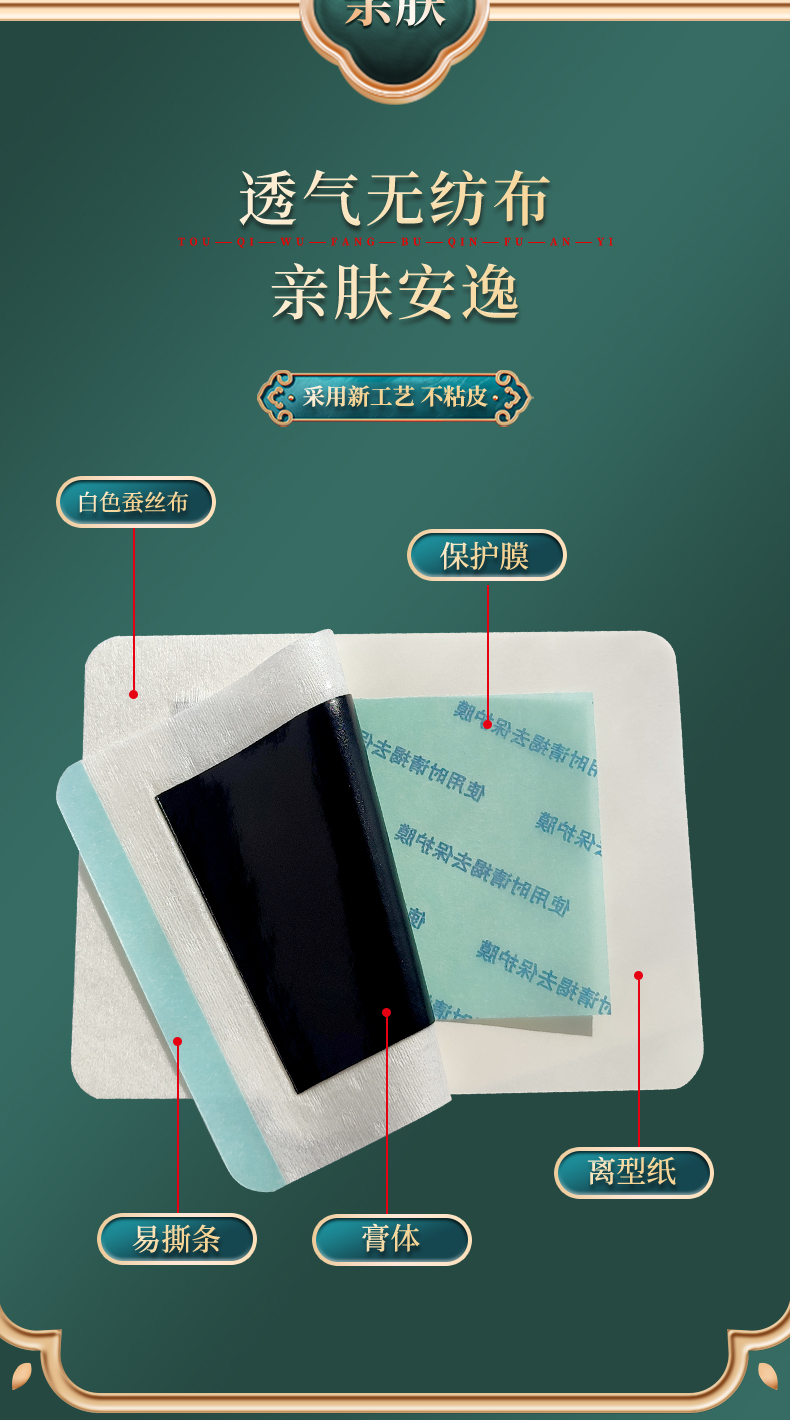 膏貼材質(zhì)為白色透氣蠶絲布，透氣無紡布，四彈布等多種膏藥布可選，易撕條，黑膏體