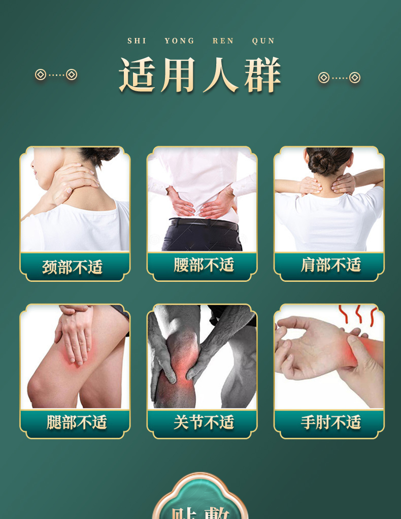 適用人群：頸部不適、腰部不適、肩部不適、腿部不適、關(guān)節(jié)不適、手肘不適
