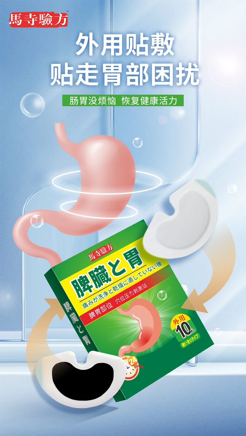 脾胃貼外用貼劑，馬寺驗(yàn)方穴位貼