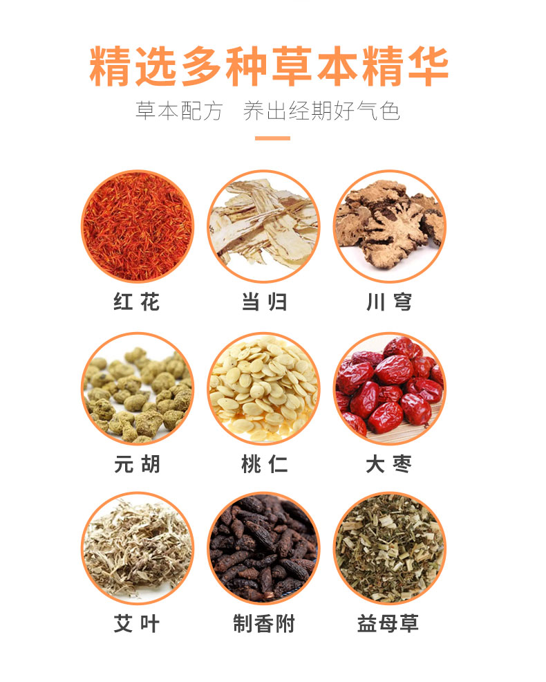 紅花、當(dāng)歸、益母草等數(shù)十味草本萃取