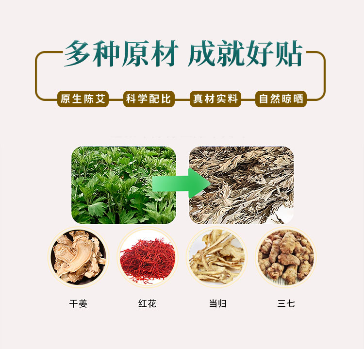 多種原材，成就好貼，原生陳艾