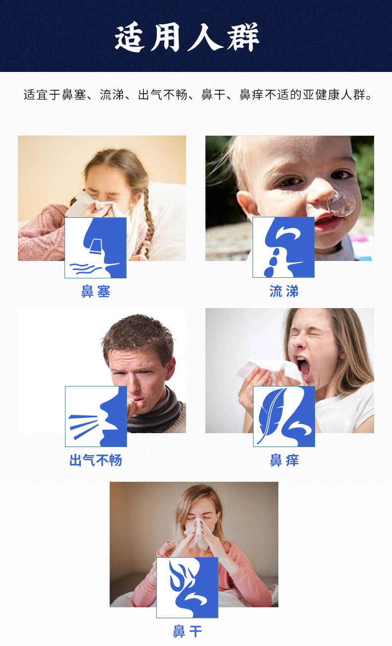 適用于鼻塞、流涕、出氣不暢、鼻干、鼻癢不適的亞健康人群